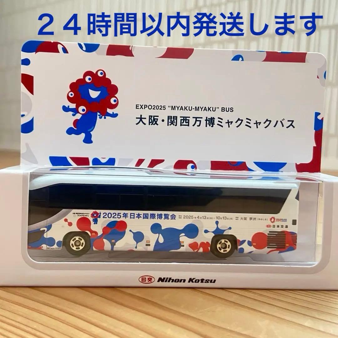 【新品未使用】 EXPO2025 大阪・関西万博ミャクミャク バス ミニカー