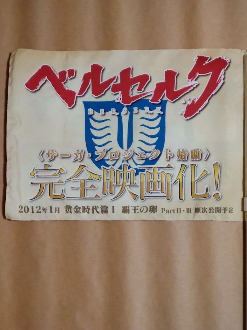 映画　ベルセルク　グッズセット