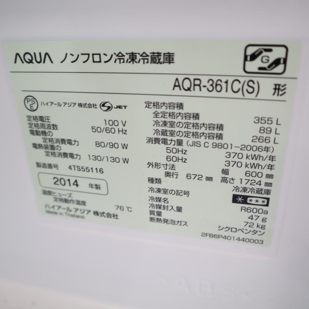 【試験済・未清掃】AQUA 冷蔵庫 AQR-361C(S) 355L