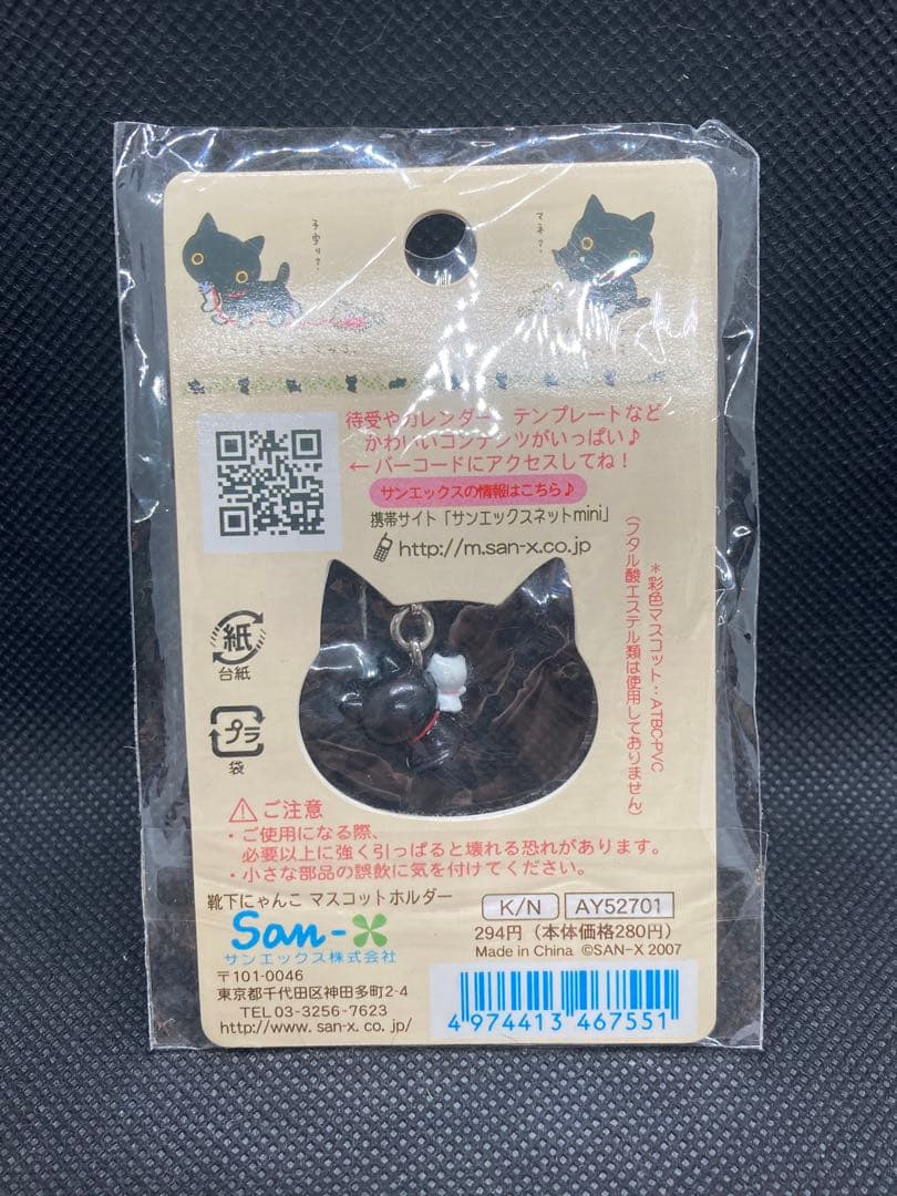 【新品・未開封】 靴下にゃんこ　マスコットホルダー　ストラップ　サンエックス