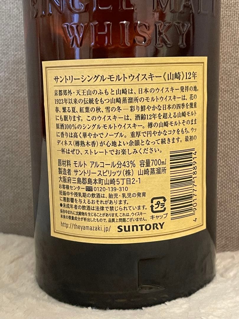 山崎 シングルモルトウイスキー 12年 2本セット 700ml