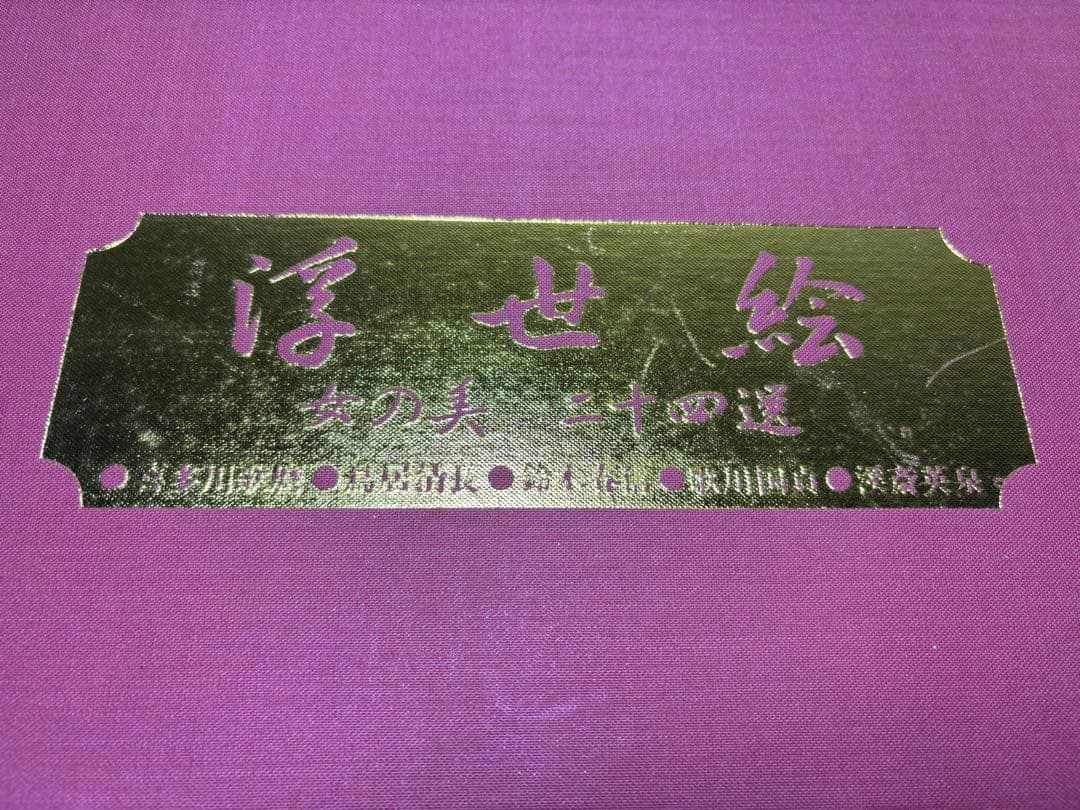 ✨希少品！！ 【浮世絵 女の美 二十四選】