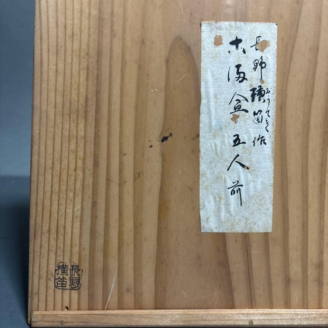 長野横笛　丸盆　５膳　共箱