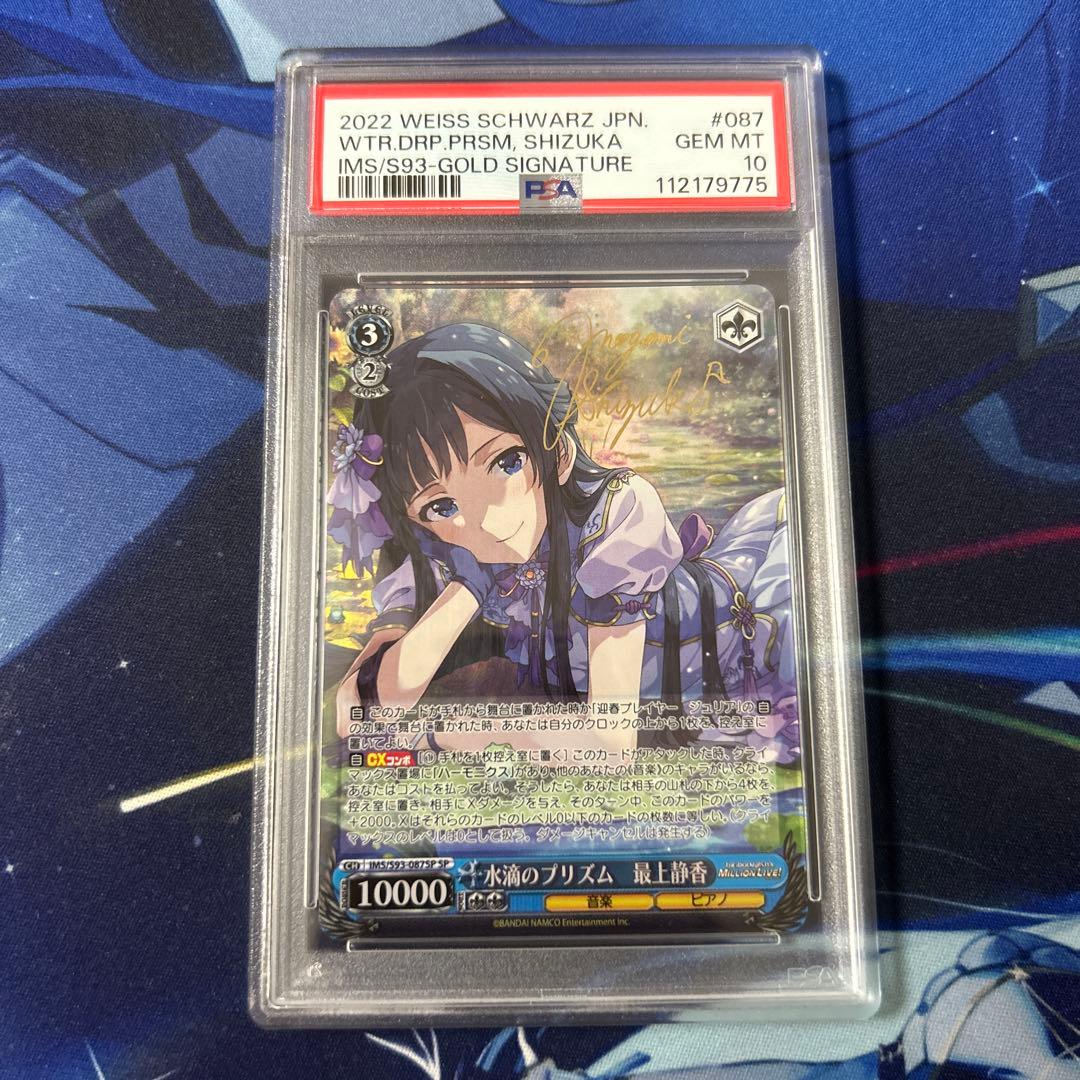 PSA10　ヴァイス　水滴のプリズム　最上静香　サイン　ヴァイス　SP