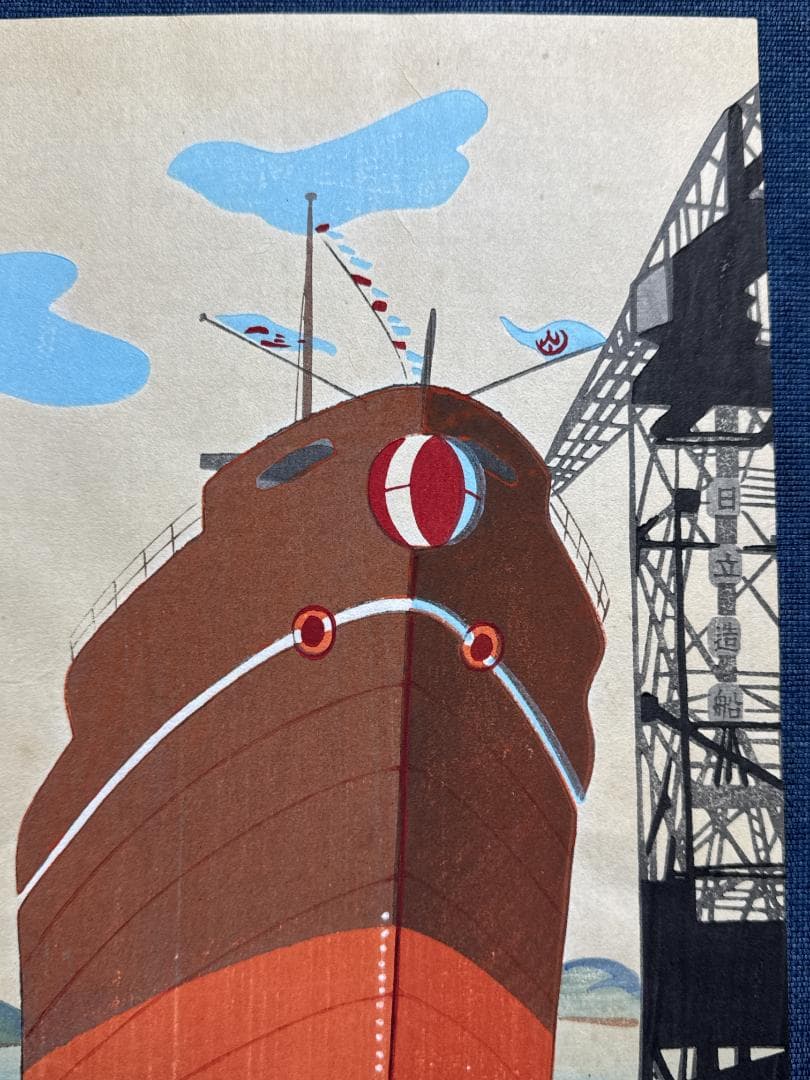 大野麦風 木版画チラシ「日立造船所」完品