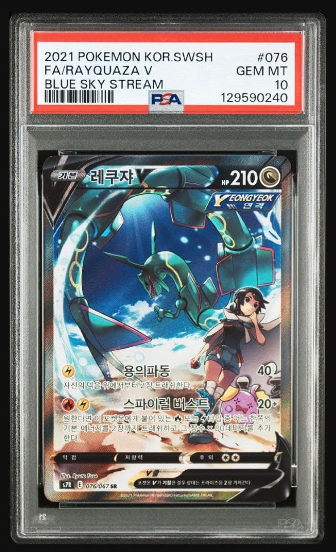 【PSA10】レックウザ V SA 韓国語 正規品 Rayquaza