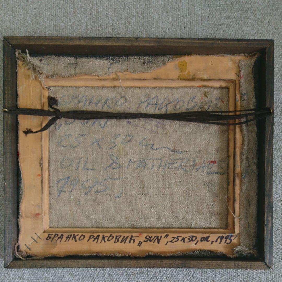 セルビアの画家ブランコ・ラコビッチの油絵