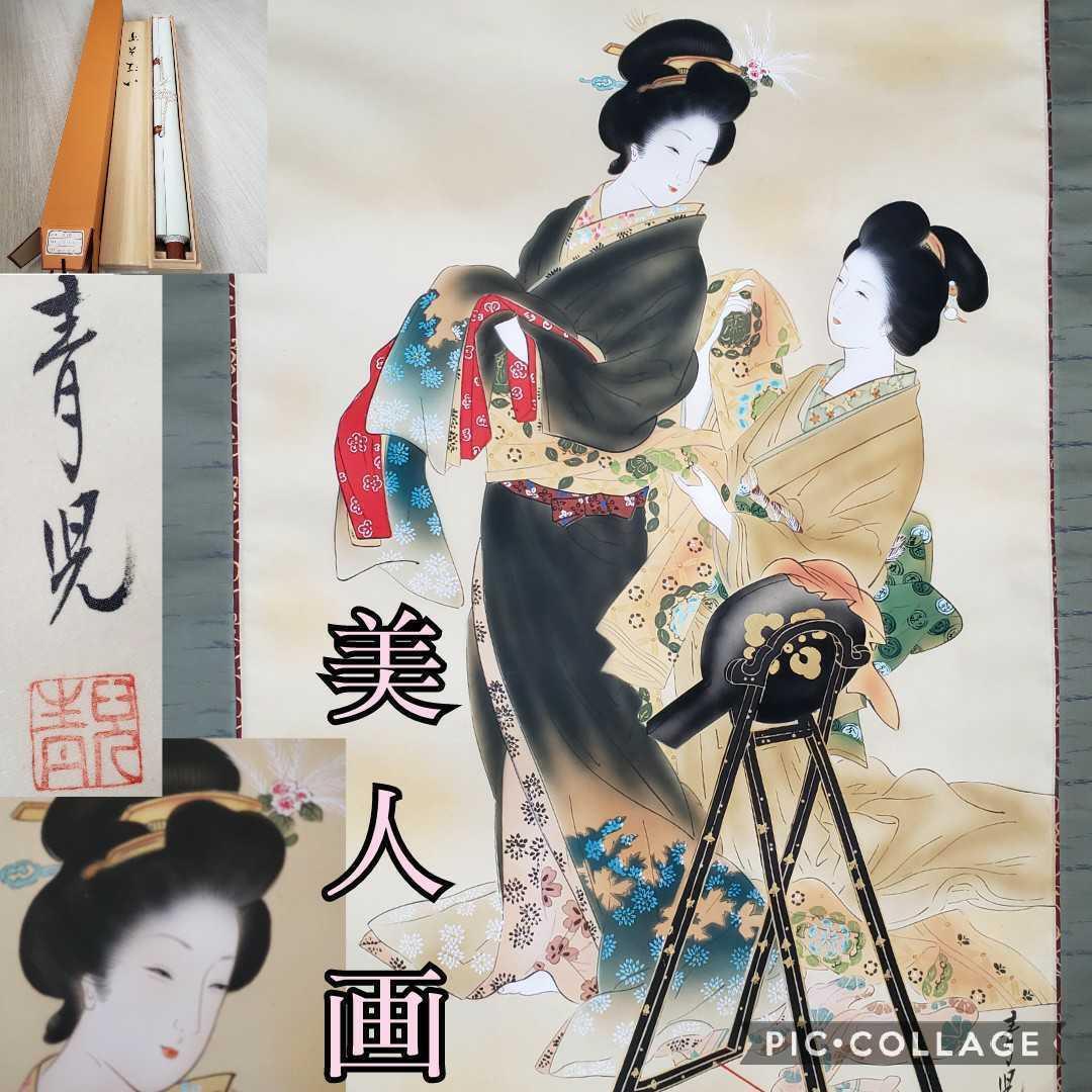 掛軸 美品2本セット菊川抱雲『武者画』+田口青児『よそおい 美人画』絹本 共箱付