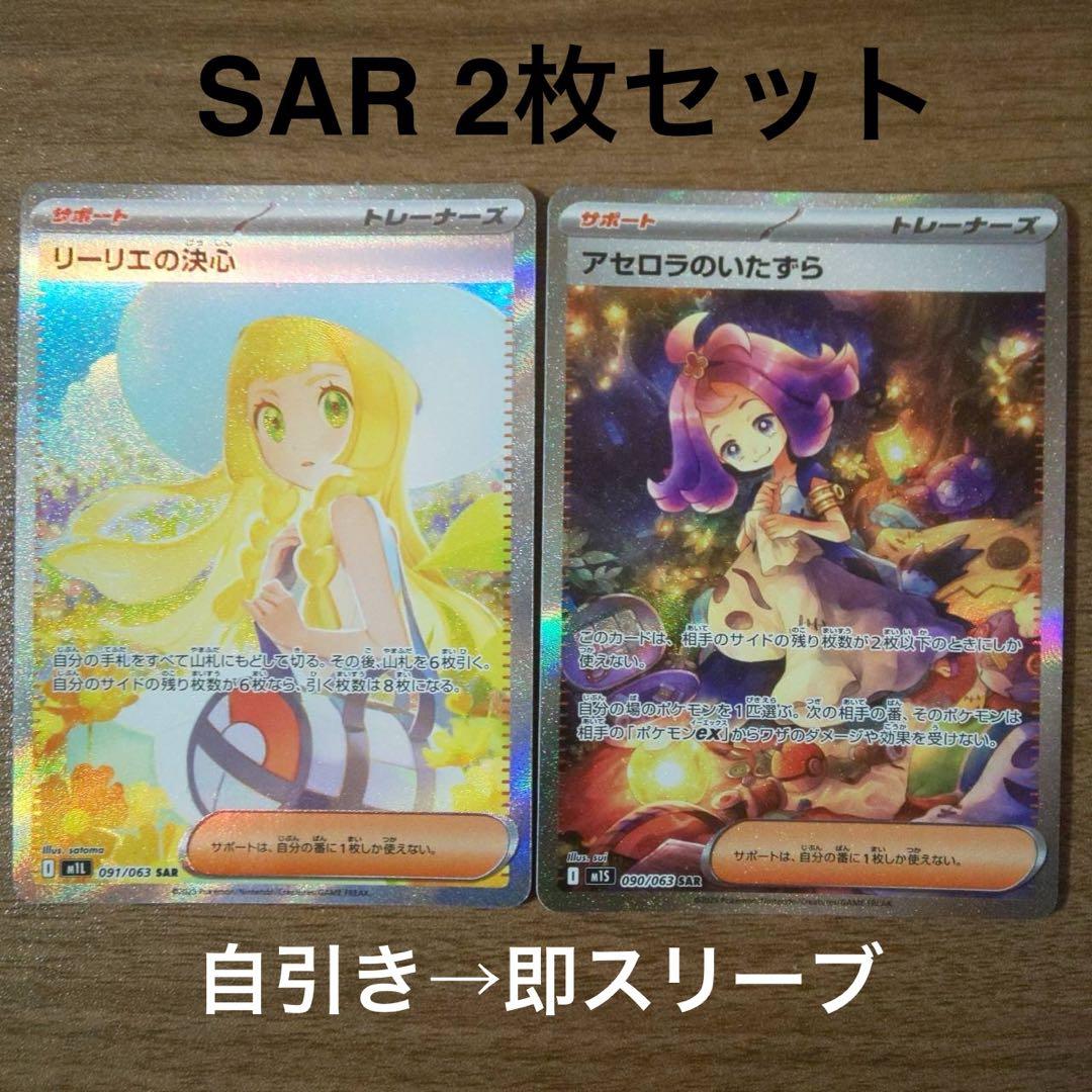 リーリエの決心SAR、アセロラのいたずら SAR ポケモンカード
