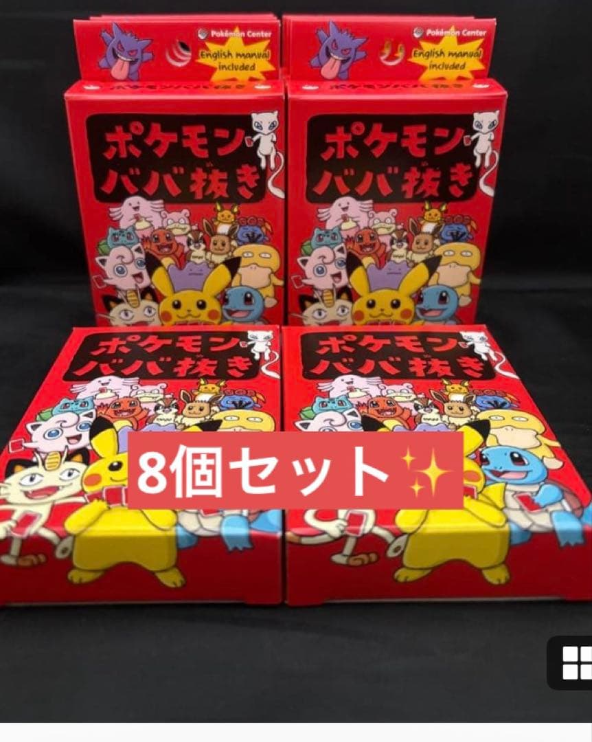 8個セット ポケモンセンター ポケモンババ抜き