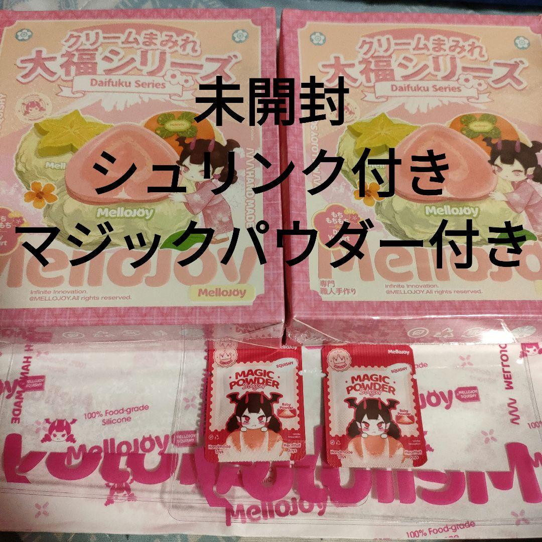 わ*め様 新品未開封 Mellojoy メロジョイクリームまみれ 大福シリーズ