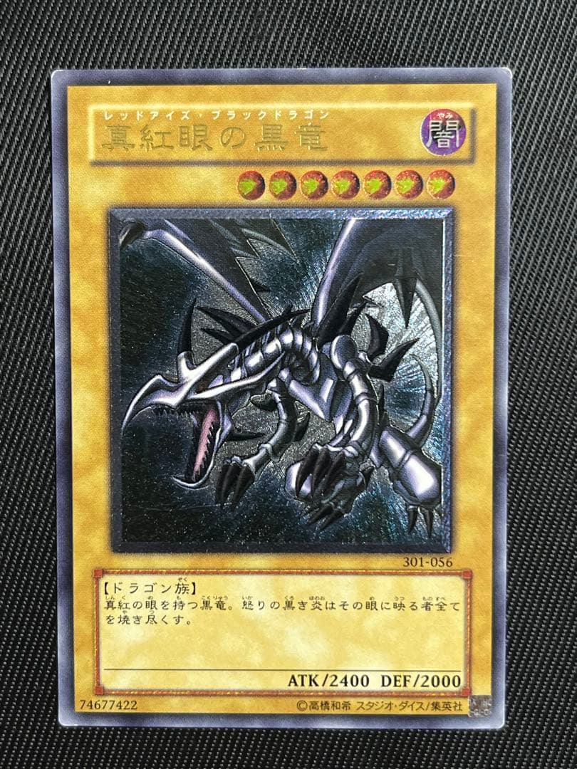 遊戯王　真紅眼の黒竜　レリーフ　アルティメットレア
