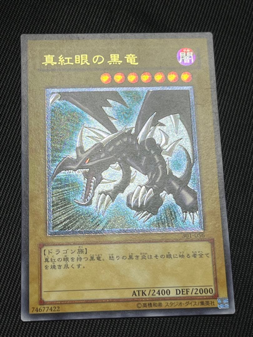 遊戯王　真紅眼の黒竜　レリーフ　アルティメットレア