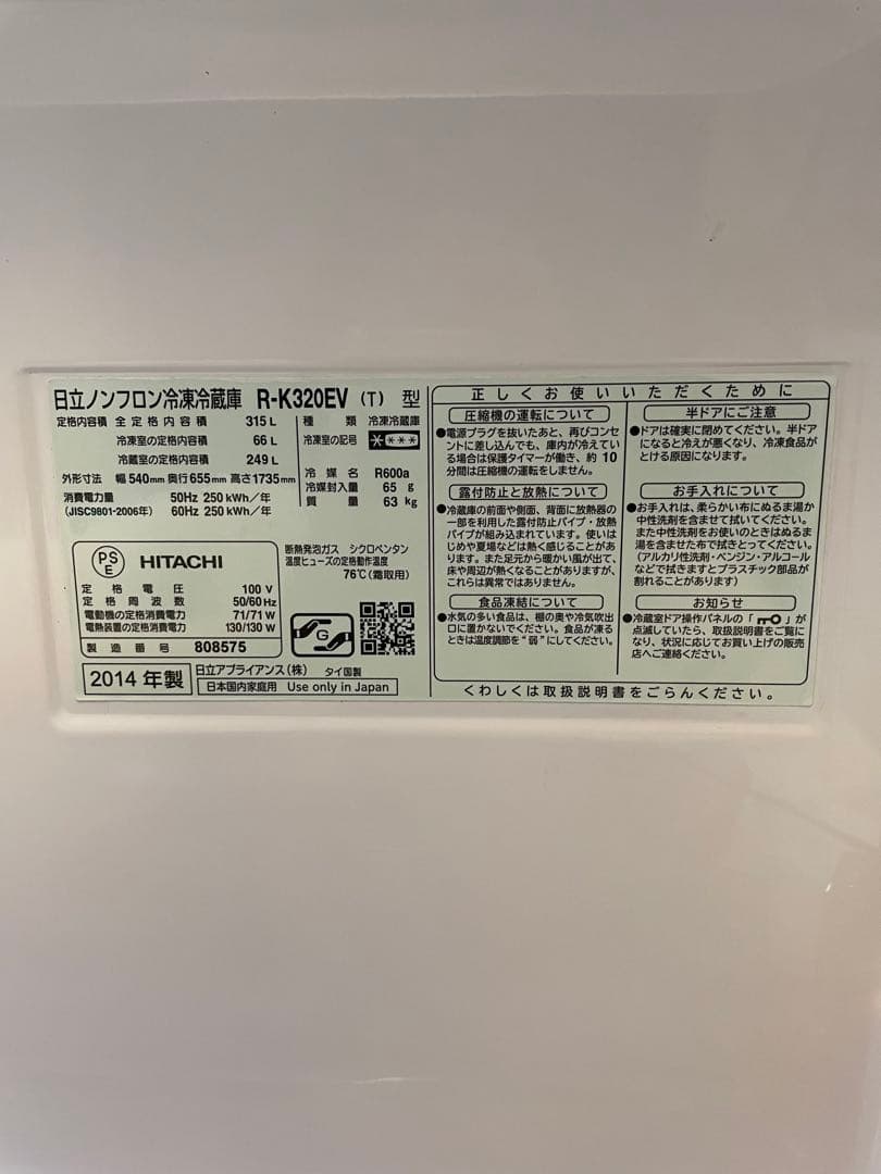HITACHI 冷蔵庫 R-K320EV 2014年製