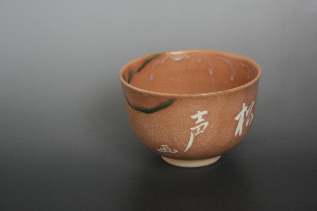 赤織部茶碗　不二窯　佐藤和子造　共箱