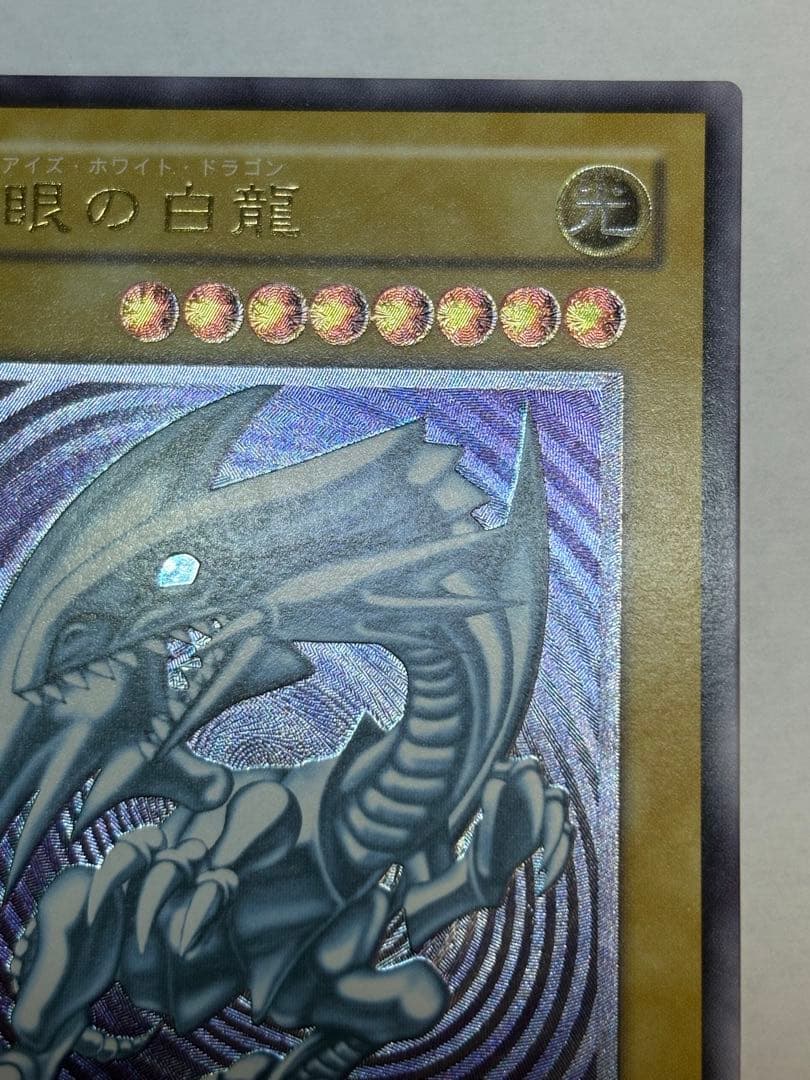 で*い様 新品みたいです。青眼の白龍 レリーフ アルティメットレア 遊戯王②