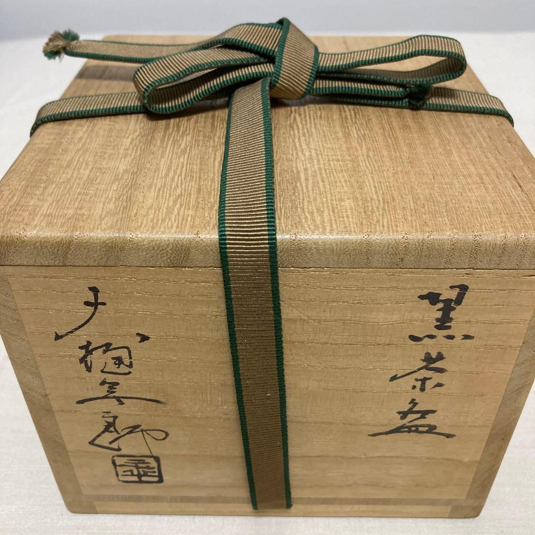 大樋焼　大樋長左衛門　大樋年郎　堀内宗完　茶道具　陶芸　工芸品