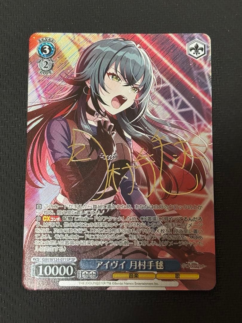 ヴァイス 　アイヴイ　月村手毬　SP サイン　①