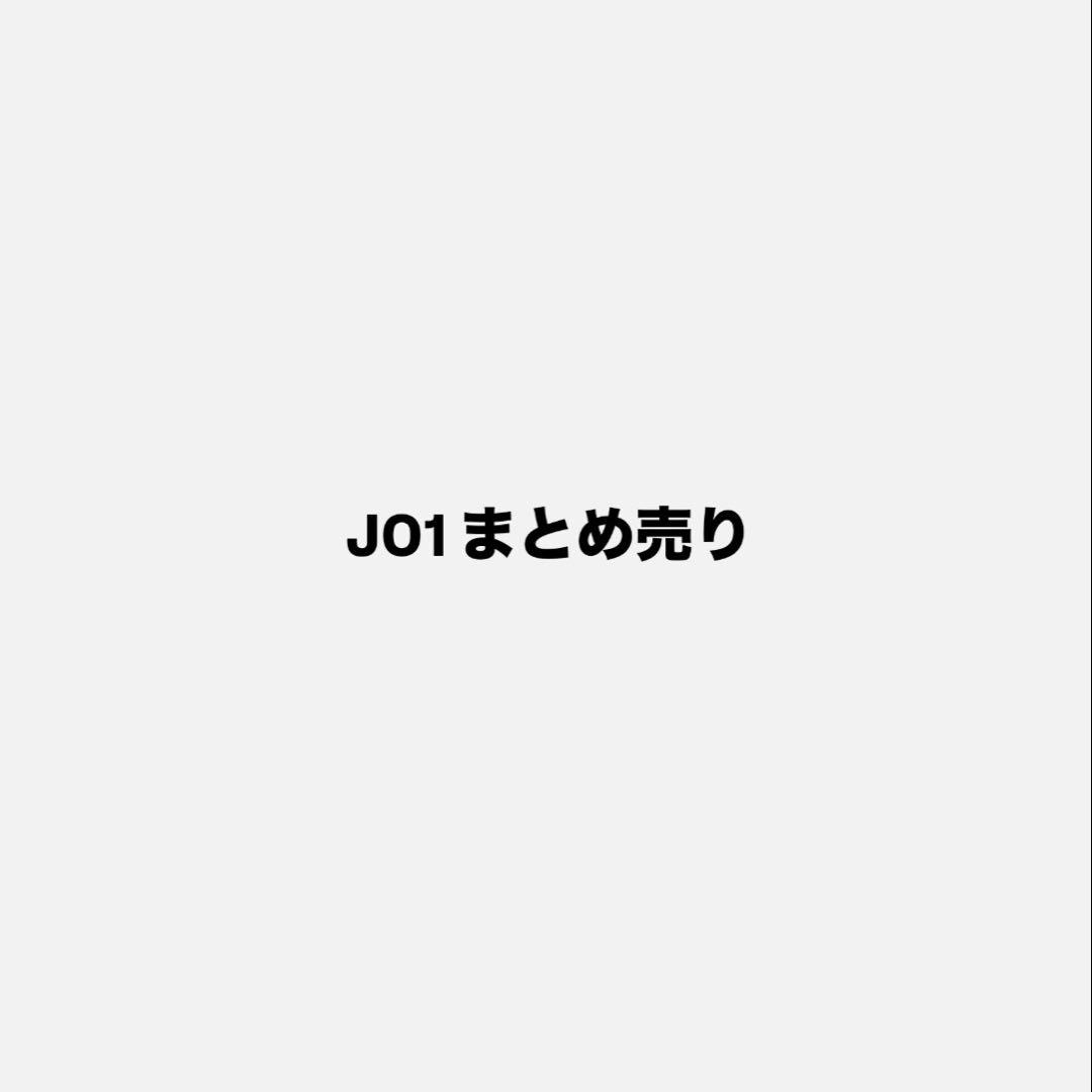 JO1 まとめ売り 即購入❌