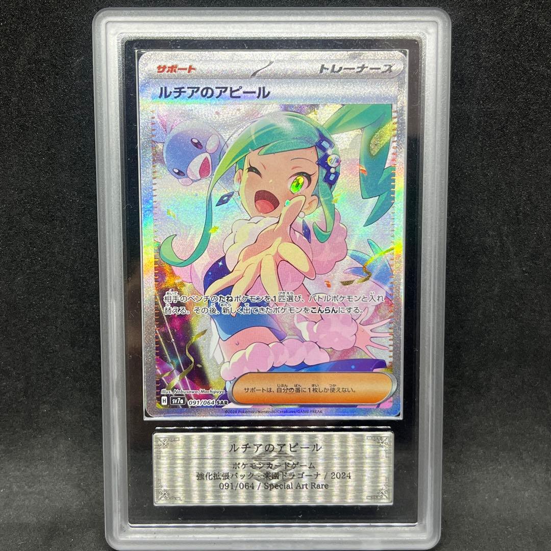 【ARS10+】 ポケモンカード ルチアのアピール sar 鑑定品