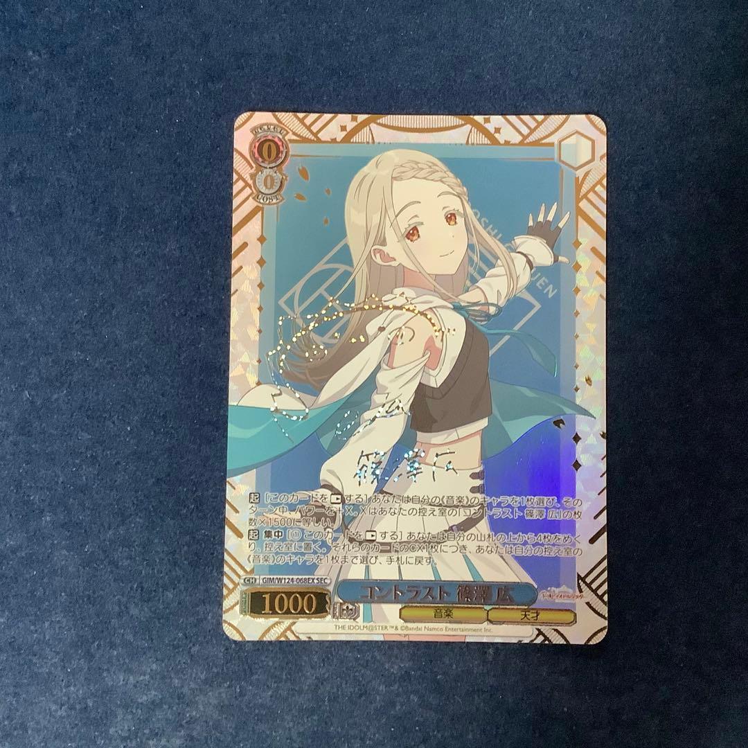 ヴァイスシュヴァルツ　コントラスト　篠澤広　SEC サイン