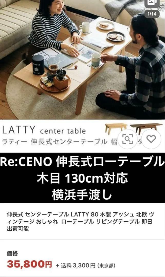 最終金額　Re:CENO 伸長式ローテーブル 木目 130cm対応35,800円