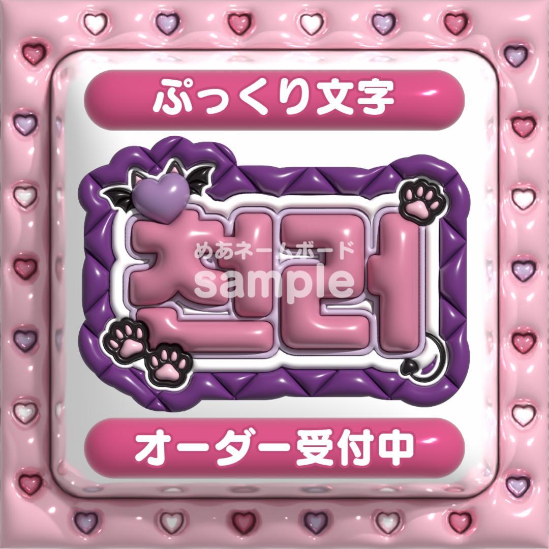 【천러 チョンロ NCT127】ネームボード オーダー ぷっくり 文字