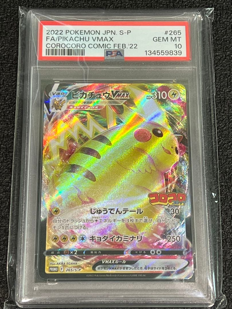 2022 ピカチュウ VMAX コロコロ　psa10