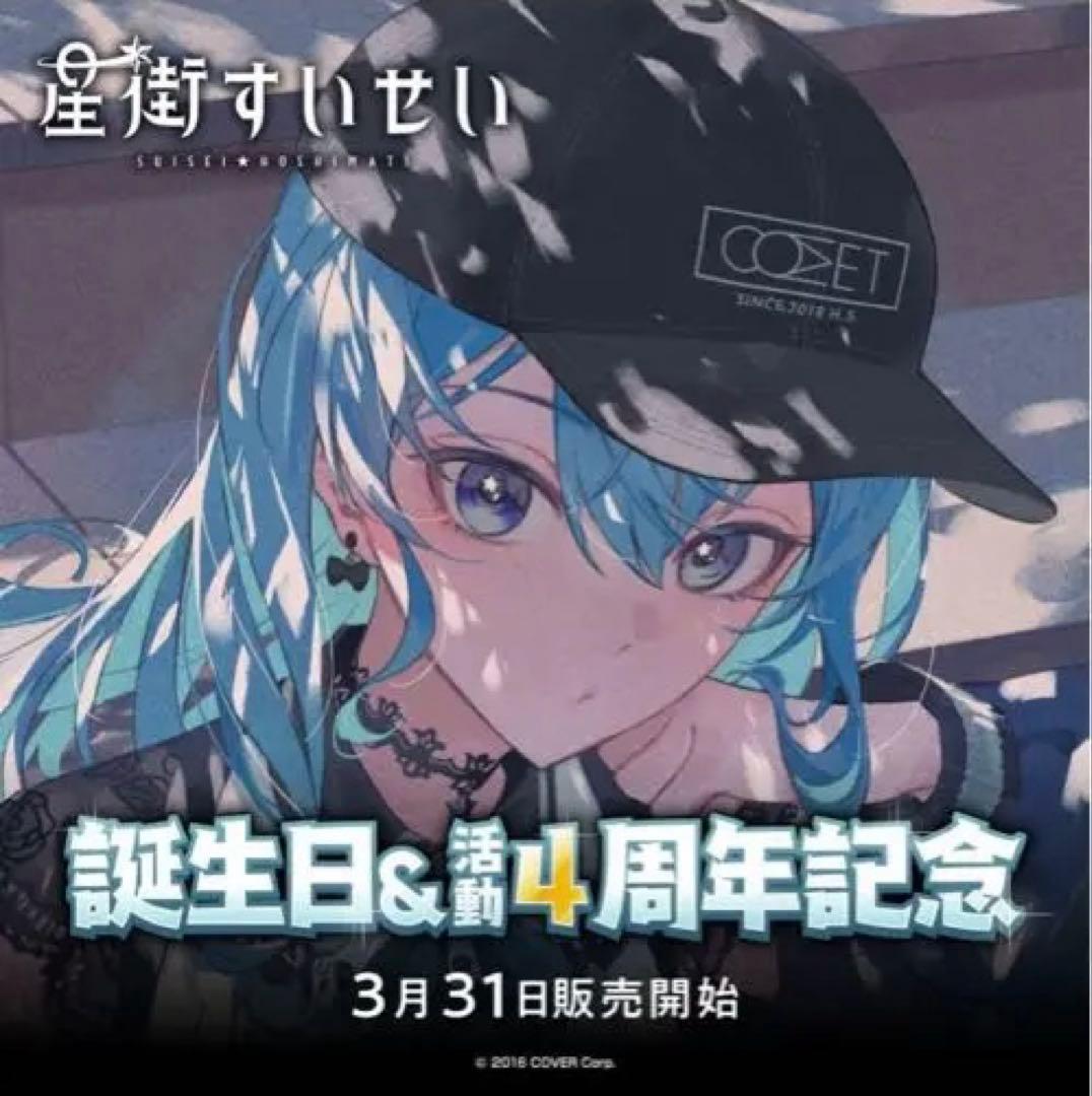 星街すいせい活動4周年記念グッズ