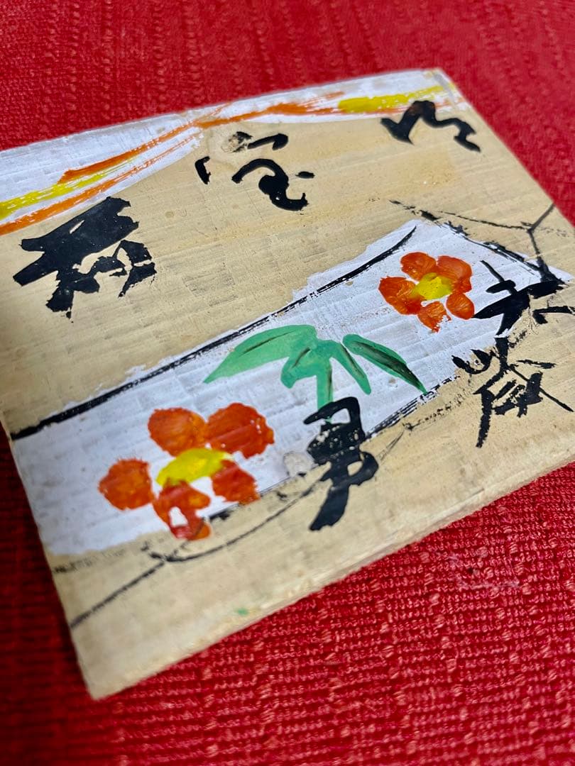 芹沢銈介　板絵「御宝前」