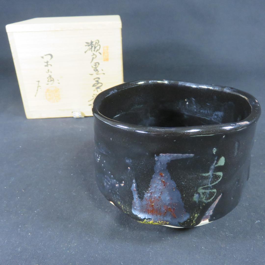 瀬戸黒茶碗 瑞光窯 佐々木二郎 木箱 共箱 抹茶碗 茶器 茶道具