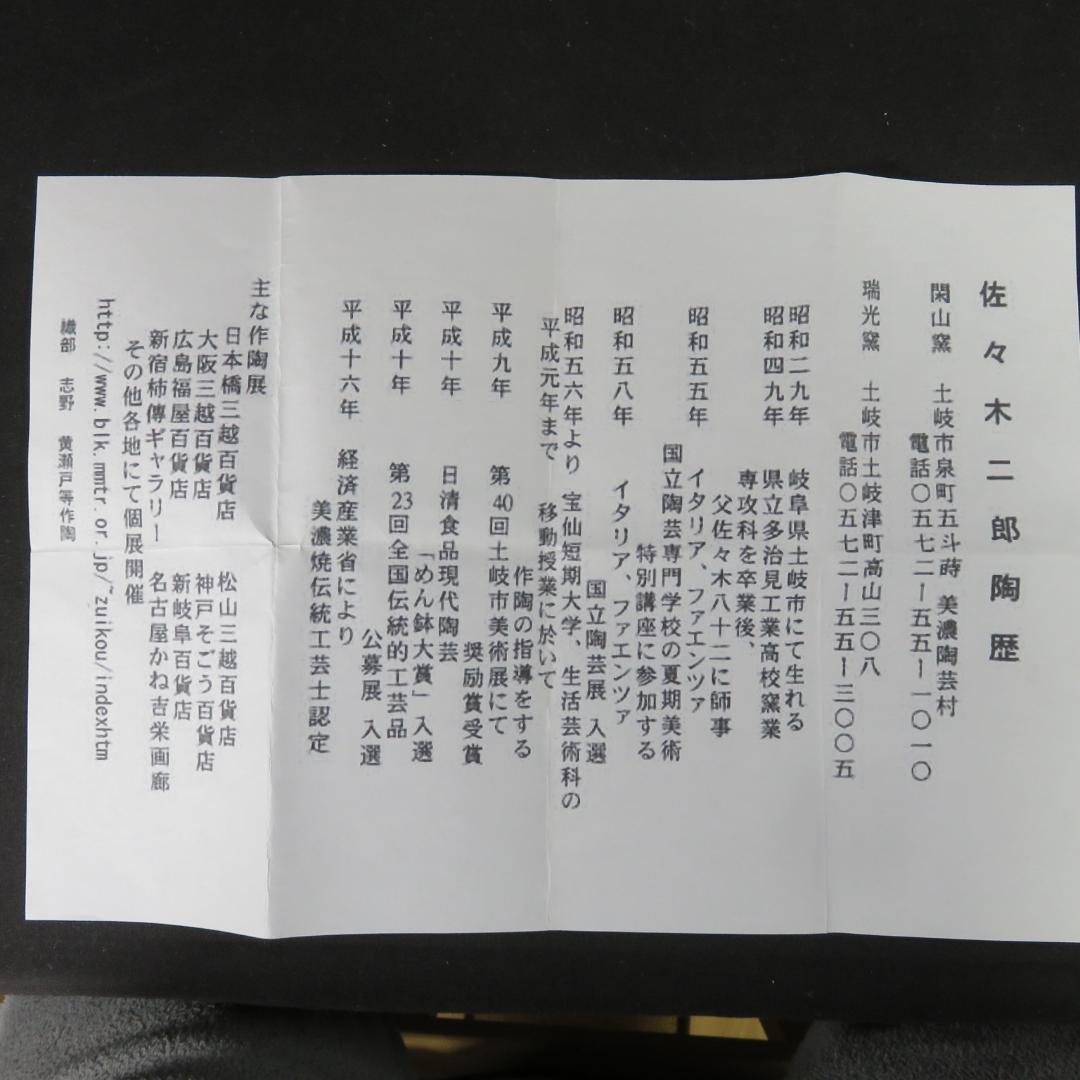 瀬戸黒茶碗 瑞光窯 佐々木二郎 木箱 共箱 抹茶碗 茶器 茶道具