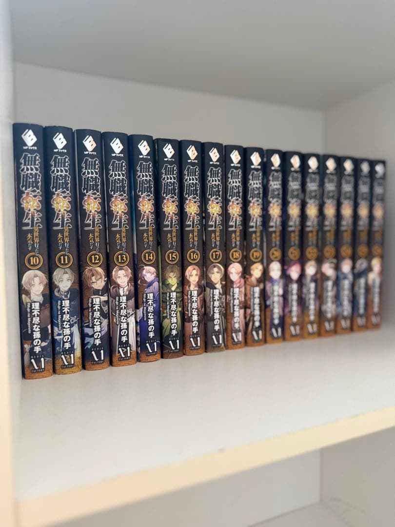 無職転生 ～異世界行ったら本気だす～ ラノベ 小説 10〜26(最終巻)