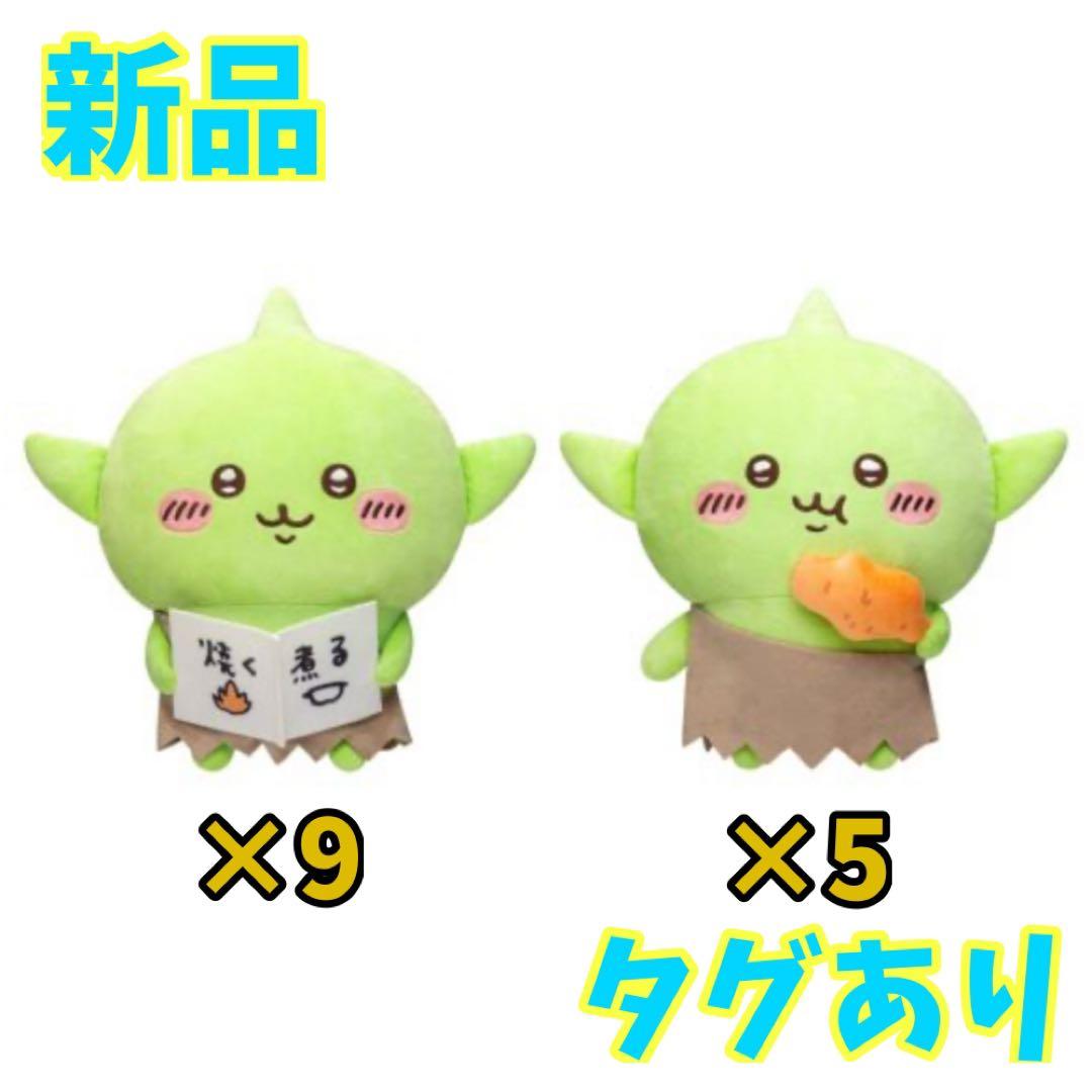 新品 タグあり ちいかわ ゴブリン BIGぬいぐるみ 14個セット まとめ売り