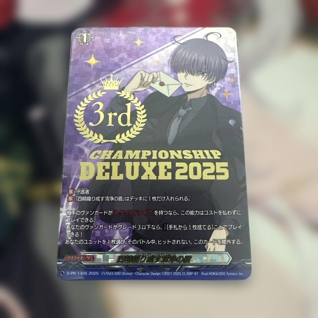 即日発送　ヴァンガード　四精織り成す清浄の盾　(廻間ミチル)　3位　3RD