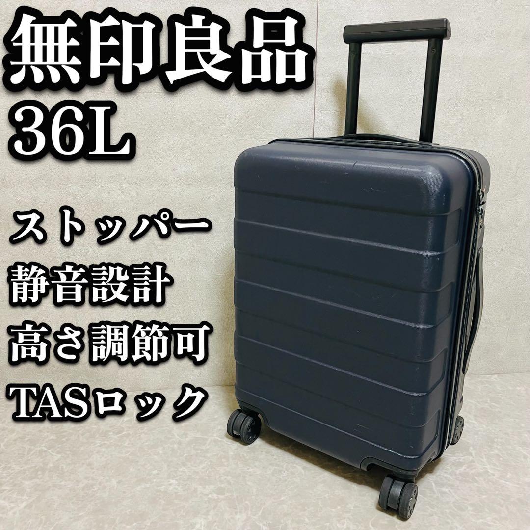 無印良品 無印 キャリーケース 36L ストッパー バーを自由に調節できる