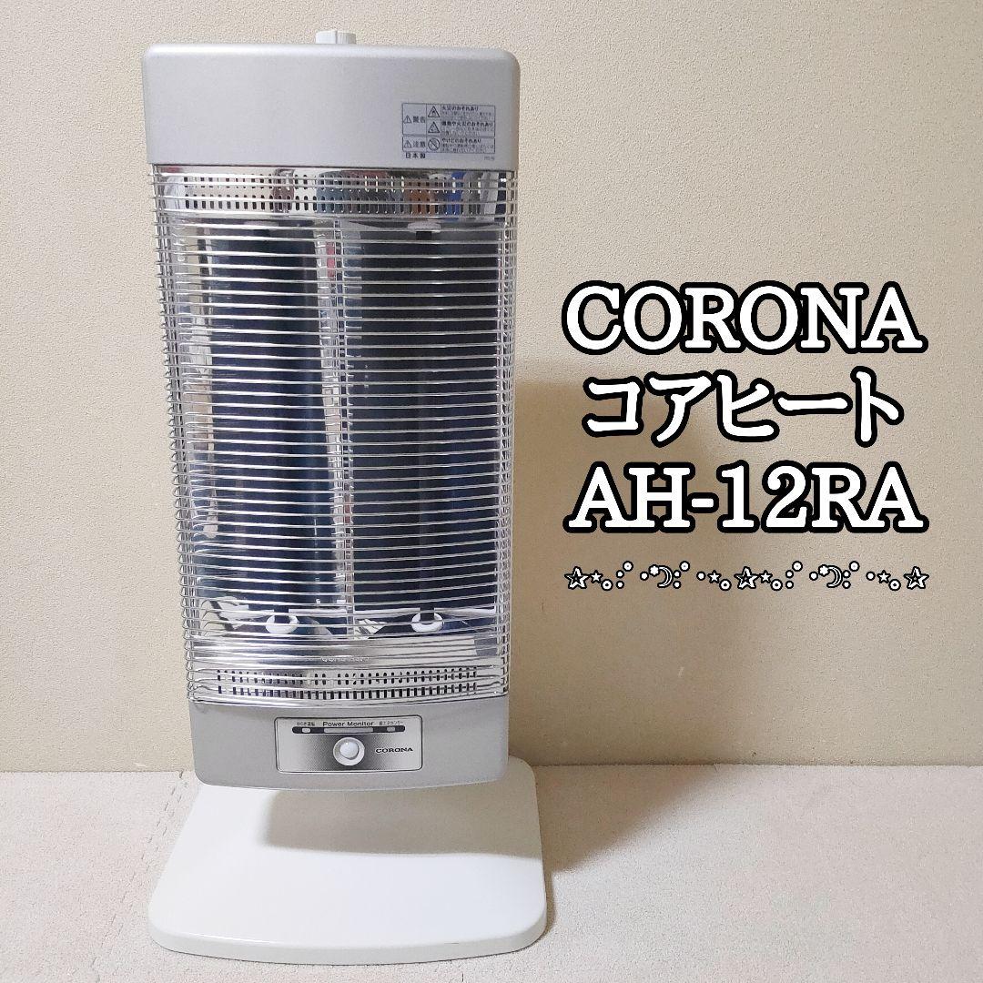 CORONA コアヒート AH-12RA 2018年製 遠赤外線ストーブ コロナ