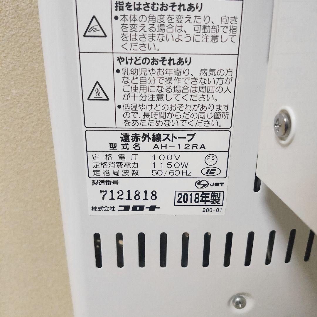 CORONA コアヒート AH-12RA 2018年製 遠赤外線ストーブ コロナ