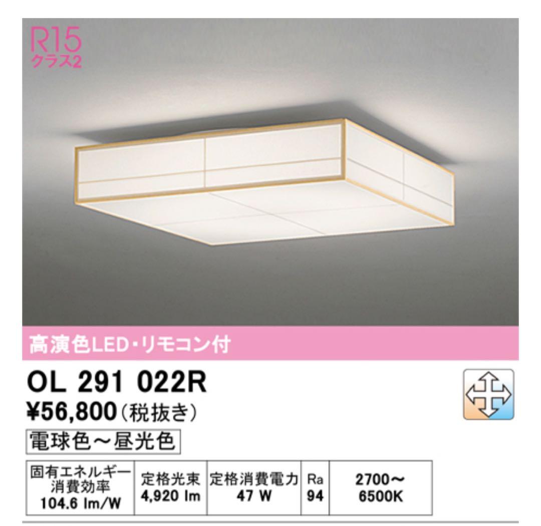 【未使用】オーデリック LEDシーリングライト　OL291022R 和風　和室