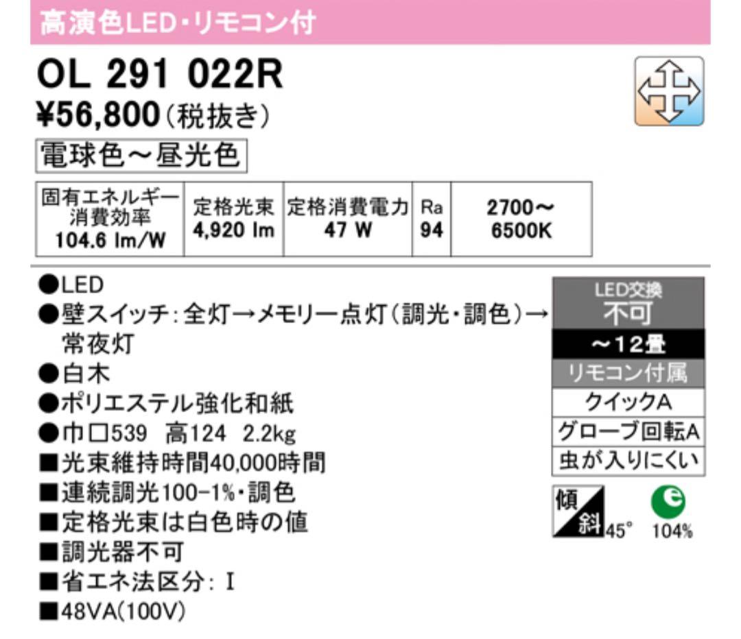 【未使用】オーデリック LEDシーリングライト　OL291022R 和風　和室