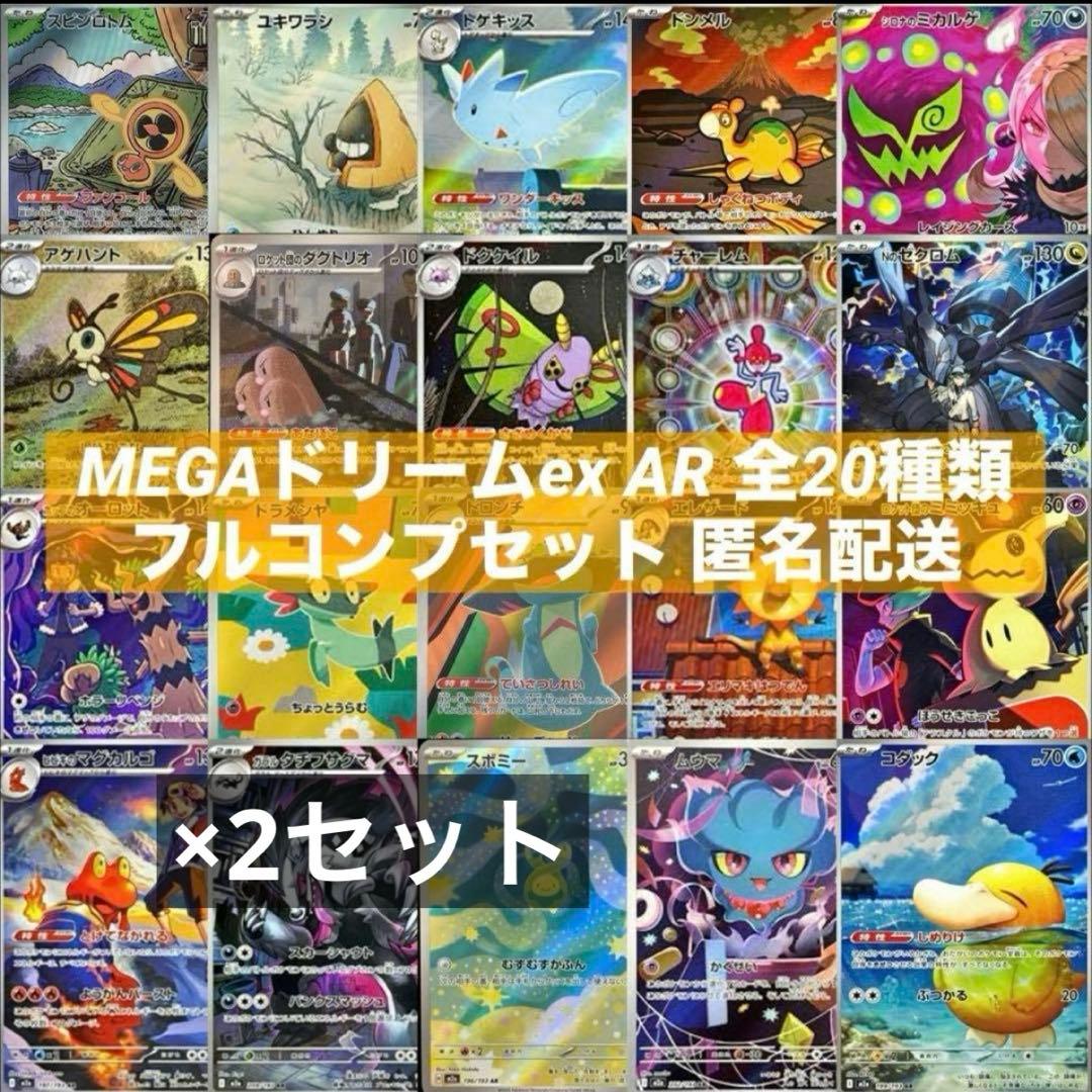 MEGAドリームex AR 全20種類 フルコンプリートセット×2セット