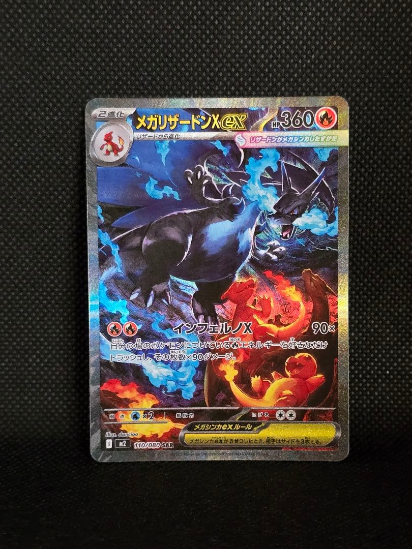 メガリザードンX【SAR】インフェルノX