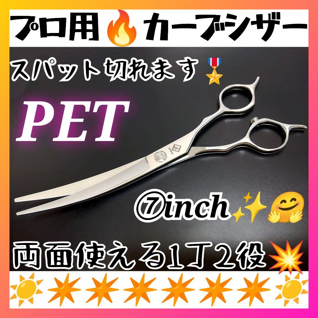 スパスパ快適に切れるプロ用カーブシザーハサミトリマートリミングペットママミング