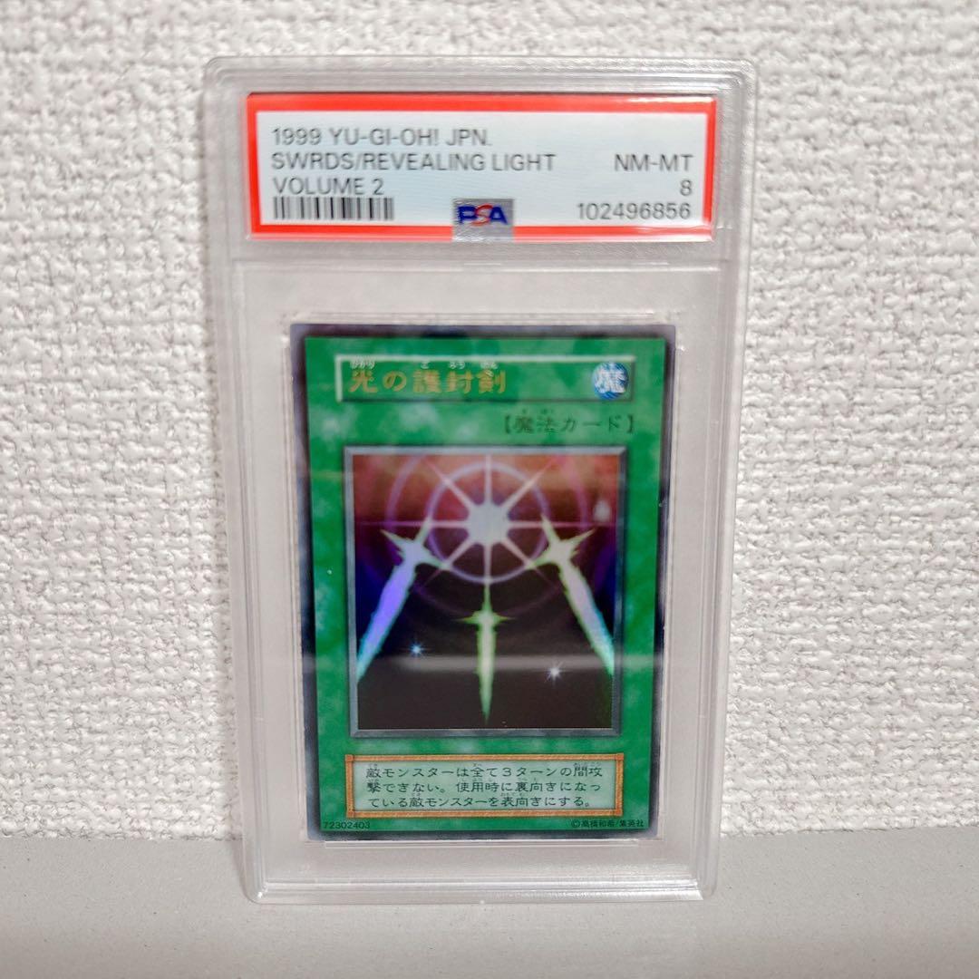 光の護符剣 psa8 遊戯王