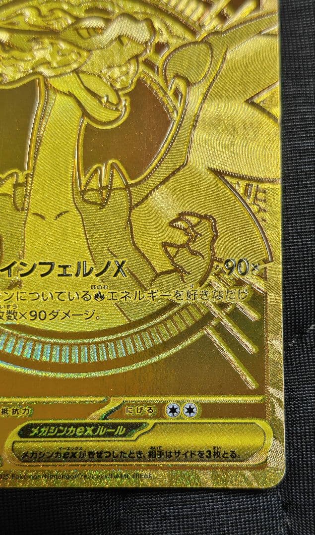 【うらぴ】【初期傷あり、自引き品】メガリザードンX ex MUR　1枚