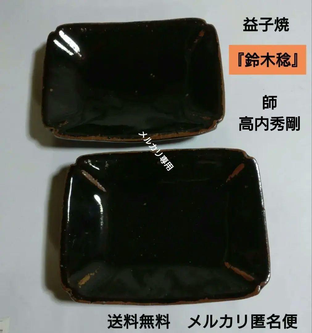 【鈴木稔】黒釉角皿　益子焼　師　高内秀剛