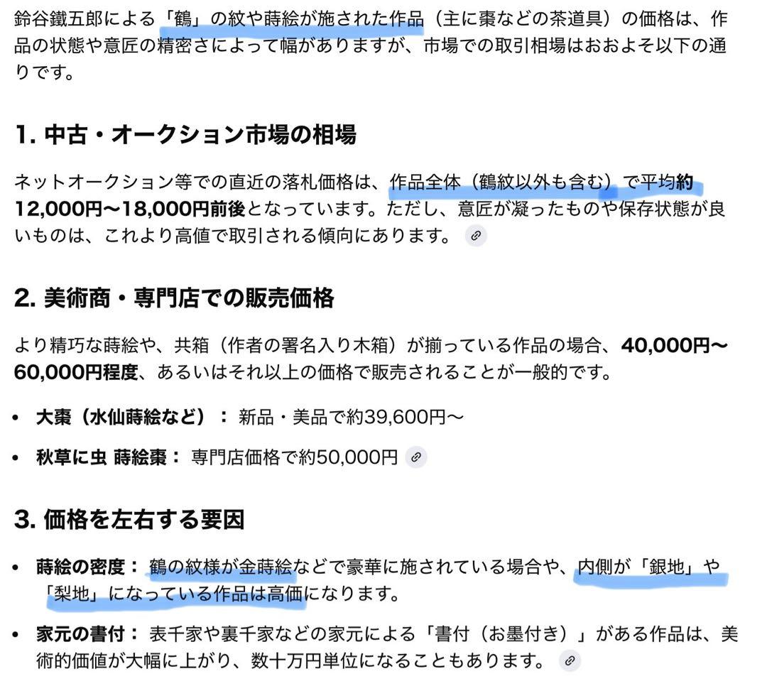 輪島塗　棗　蒔絵・鶴紋　鈴谷鐵五郎作 茶道具・ヴィンテージ　レア
