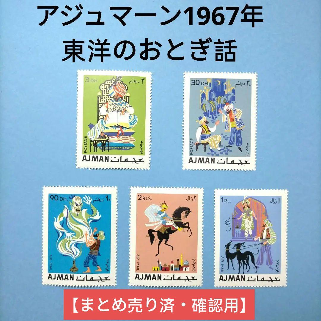 2830 外国切手 アジュマーン1967年 東洋のおとぎ話 5種