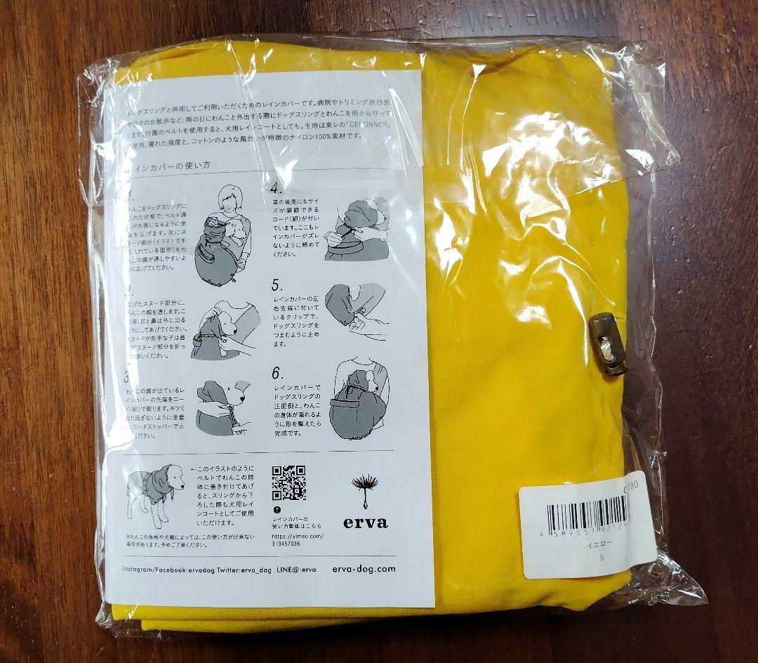 erva レインカバー Ｓサイズ 新品・未使用・未開封
