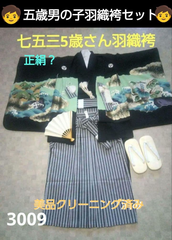 【七五三五歳男の子】正絹羽織袴セットクリーニング済み